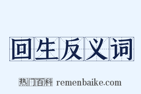 回生反义词是什么意思的图片